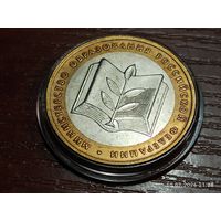 10 рублей 2002 Министерство Образования