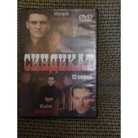 Сериал ,СИНДИКАТ,,