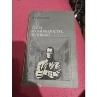 Виктор Пекелис.Твои возможности человек.