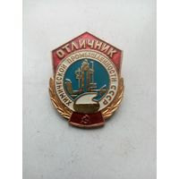 ЗНАК ОТЛИЧНИК ХИМИЧЕСКОЙ ПРОМЫШЛЕННОСТИ СССР