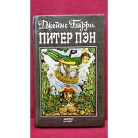 Дж. Барри. Питер Пэн