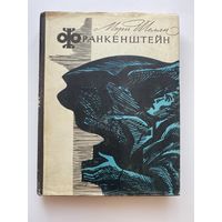 Шелли Мэри. Франкенштейн, или Современный Прометей. 1965г.