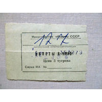 25-34Б Билет в кино в тугриках МО СССР Группа советских войск в Монголии МНР 39-я армия 1970-80-е