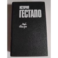 Жак Деларю. История гестапо.