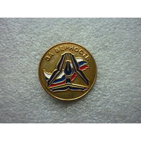 Знак нагрудный. За верность. Логотип триколор карта перо книга. Латунь цанга.