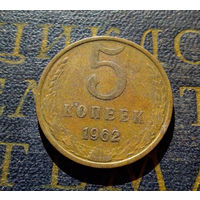 5 копеек 1962 СССР #14