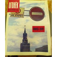 Журнал "Огонек". Номер 39.Сентябрь 1990г.