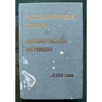 Русско-английский словарь.  25000 слов.