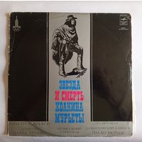 Виниловая пластинка "Звезда и смерть Хоакина Мурьеты". Музыкальный спектакль.