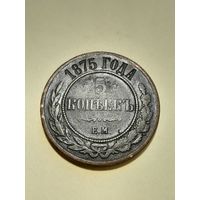 5 копейк 1875 ем с рубля