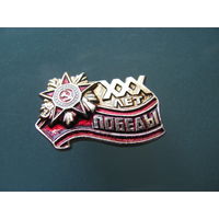 Значок "30 лет Победы", СССР.
