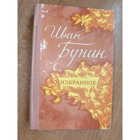 Иван Бунин "Избранное"