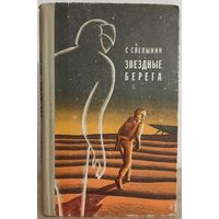 Семен Слепынин "Звездные берега"