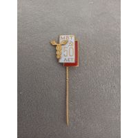 Фрачник 50 лет Министерству внешней торговли СССР