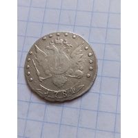 15 копеек 1784 года