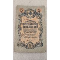 5 рублей 1909 Шипов-Афанасьев