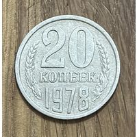 20 Копеек СССР 1978г.