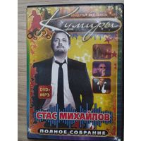 DVD+MP3 - Стас Михайлов (концерт+ МР3 сборник)