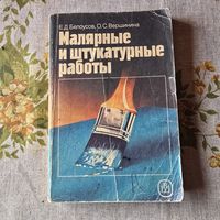 Малярные и штукатурные работы