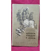 Александра Бруштейн. Дорога уходит в даль