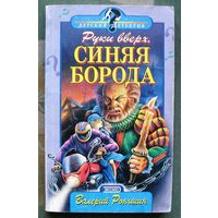 Руки вверх, Синяя борода. Валерий Роньшин. Серия Детский детектив.
