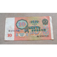 Б04-0643 10 Рублей 1991 СССР Серия ВН