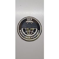 Шеврон  войсковая разведка 317 мобильная бригада Беларусь*