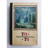 Фантастика 73 - 74. Сборник.