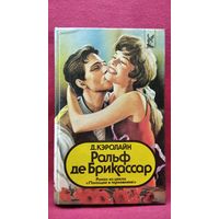 Д. Кэролайн. Ральф де Брикассар // Серия: Голливуд