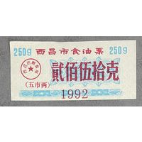 Купоны на растительное масло в городе Сичан 1992 год. Китай. С рубля без МЦ.