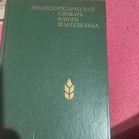 Энцциклопедический словарь юного земледельца.
