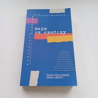 Верш на свабоду.