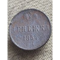 Распродажа - денежка 1854г.,РИ,НИКОЛАЙ 1