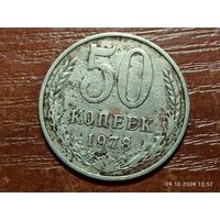 50 копеек 1978