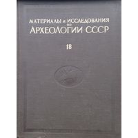 Материалы и исследования по археологии СССР 18 "Неолит и Бронзовый век Прибайкалья" 1950