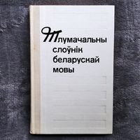 Тлумачальны слоўнік беларускай мовы для сярэдняй школы