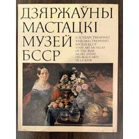 Государственный художественный музей БССР. Альбом.