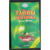 Антон Штангл Тайны маятника