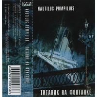 Куплю Дешевую Аудиокассету "Nautilus Pompilius-Титаник На Фонтанке (1994) ТОЛЬКО В МИНСКЕ. ПОЧТОЙ НЕ ВЫСЫЛАЮ