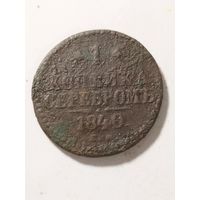 Россия 1 копейка 1840