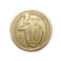 10 копеек 1932