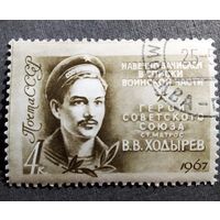 Марка СССР 1967 год В.В.Ходырев