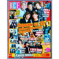 Журнал ВСЕ ЗВЁЗДЫ #15,2013. One Direction, Эмилия Кларк, Belka, Одинокий рейнджер, T-Killah, Three Days Grace, Fall Out Boy, Green Day, Маяковский, Пинк, Джастин Бибер, Деми Ловато, Сверхъестественное