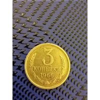 3 копейки. СССР 1966г. РЕДКАЯ  (3-1)