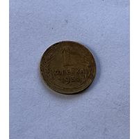 1 копейка 1931