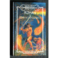 Конан и зеркало грядущего.