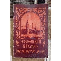 Московский кремль. Краткая справка. Московский рабочий 1956 г.