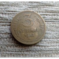 Werty71 СССР 3 копейки 1952