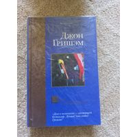 Гришэм Дж. Дело о пеликанах.