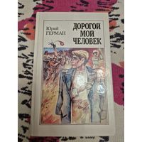 Юрий Герман " Дорогой мой человек "